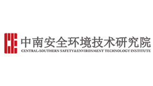 中南安全環境技術研究院股份有限公司